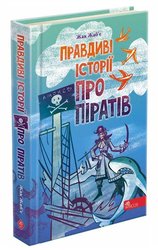 Правдиві історії про піратів