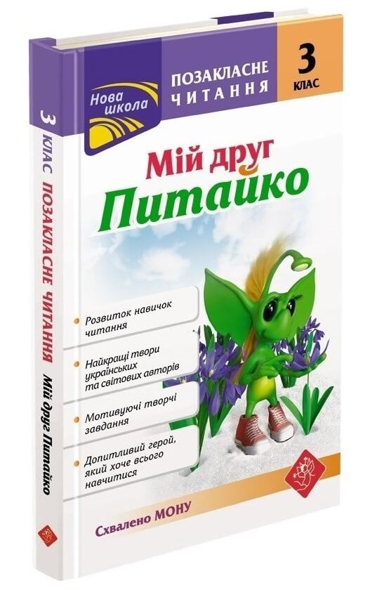 Позакласне читання. 3 клас. Мій друг Питайко (з пошкодженнями) - зображення