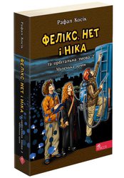 Фелікс, Нет і Ніка та орбітальна змова 2. Маленька армія. Книга 6 (м'яка обкладинка)