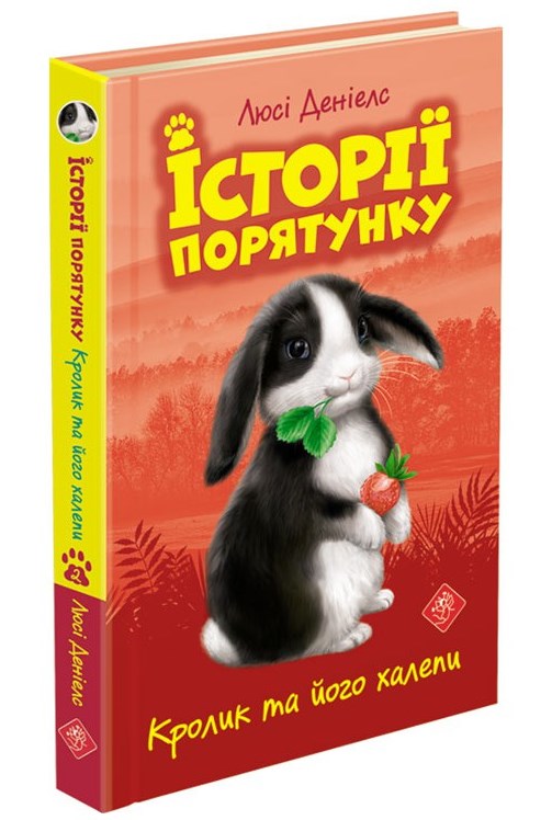 Історії порятунку. Книга 2. Кролик та його халепи - зображення