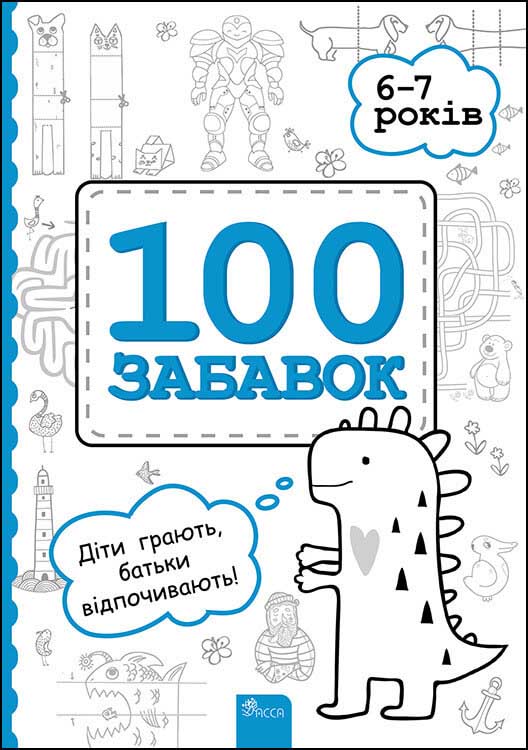 100 забавок. 6–7 років - зображення