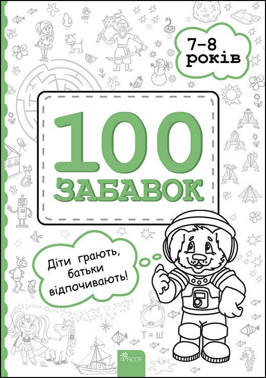 100 забавок. 7–8 років - зображення