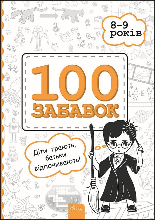 100 забавок. 8–9 років - зображення