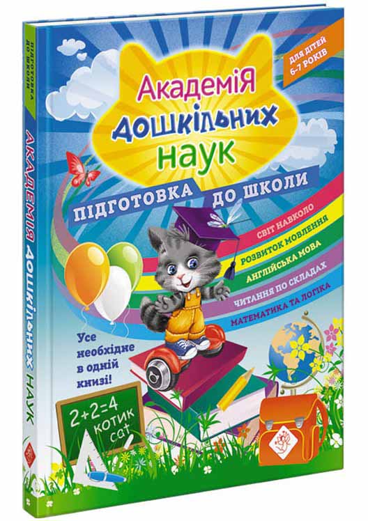 Академія дошкільних наук: підготовка до школи - зображення