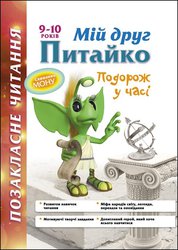 Позакласне читання. 9–10 років. Мій друг Питайко (з пошкодженнями)