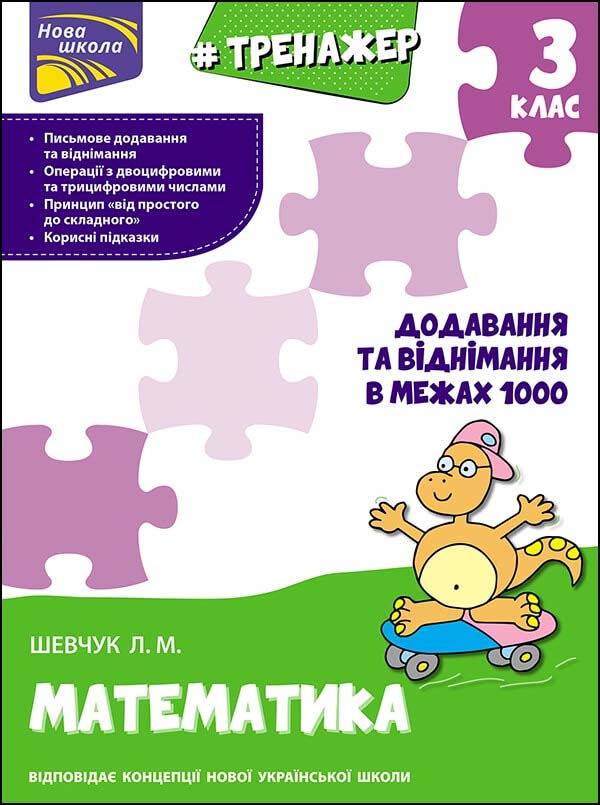 Тренажер з математики. Додавання та віднімання в межах 1000. 3 клас - зображення