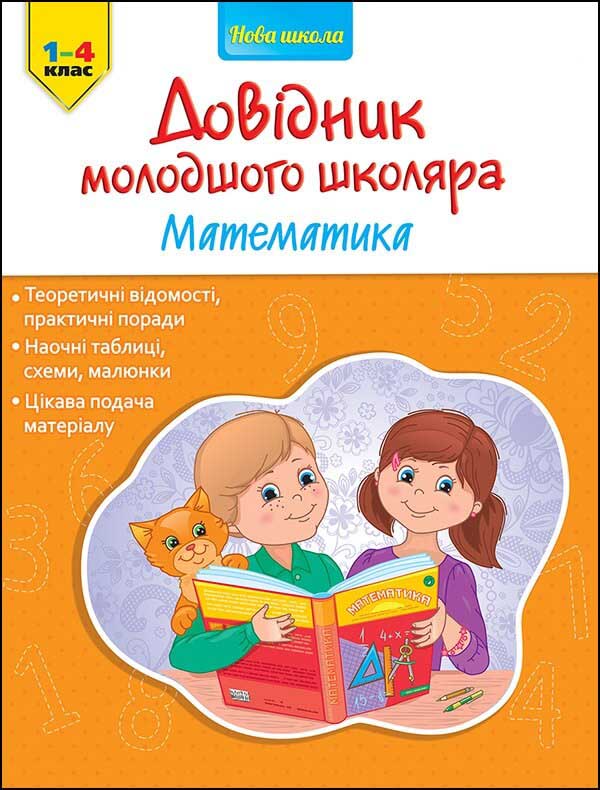 Довідник молодшого школяра. Математика. 1-4 клас - зображення