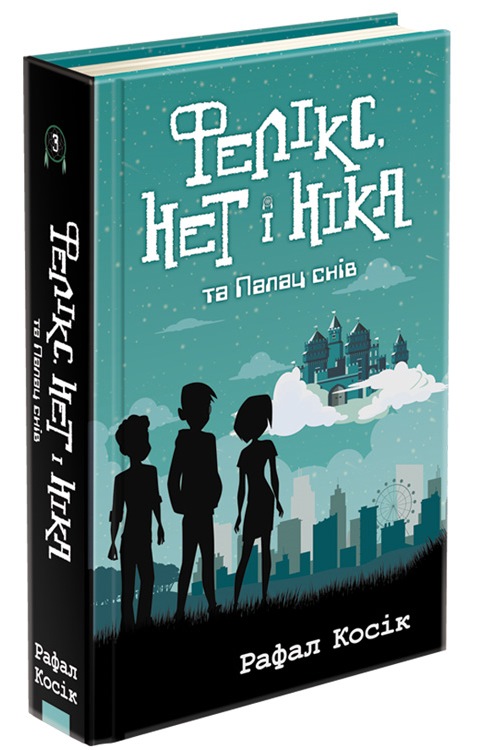 Фелікс, Нет і Ніка та Палац снів. Книга 3 - зображення