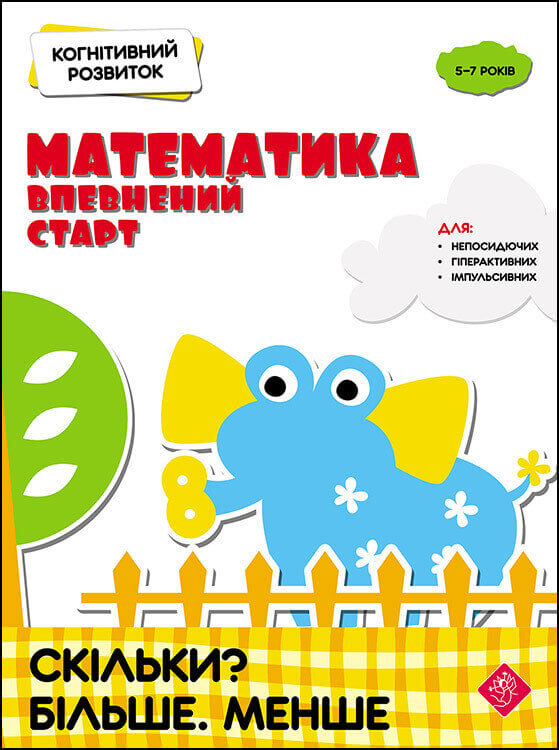 Когнітивний розвиток. Математика. Скільки? Більше. Менше - зображення