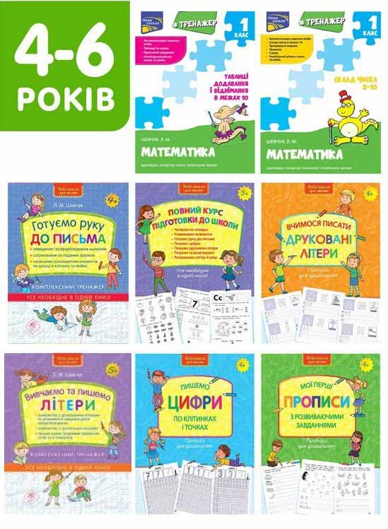 Комплект для розвитку дитини 4-6 років «Готуємося до школи» - зображення