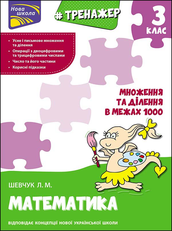 Тренажер з математики. Множення та ділення в межах 1000. 3 клас - зображення