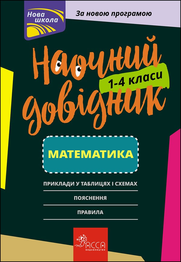 Наочний довідник. Математика. 1–4 класи - зображення