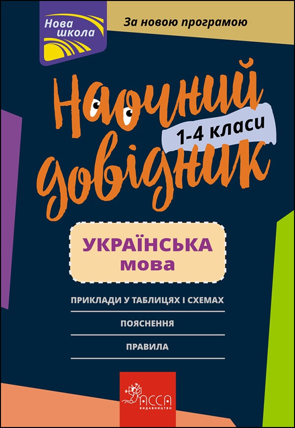 Наочний довідник. Українська мова. 1–4 класи - зображення