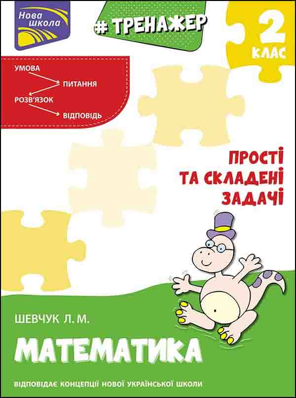 Тренажер з математики. Прості та складені задачі. 2 клас - зображення