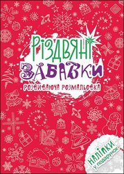 Різдвяні забавки. Розвиваюча розмальовка