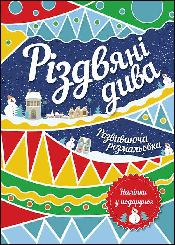 Різдвяні дива. Розвиваюча розмальовка - зображення