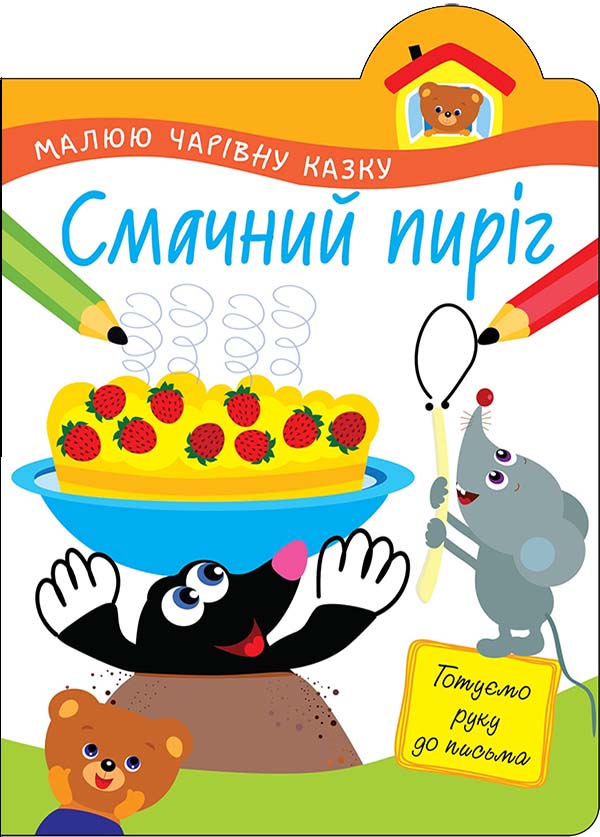 Малюю чарівну казку. Смачний пиріг - зображення