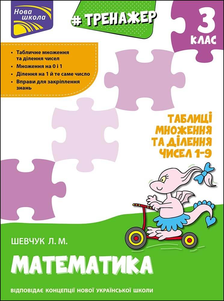 Тренажер з математики. Таблиці множення та ділення чисел 1–9. 3 клас - зображення