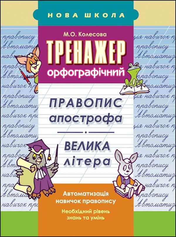 Тренажер орфографічний. Правопис апострофа. Велика літера - зображення