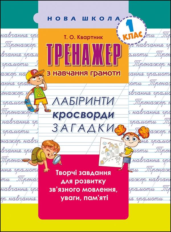 Тренажер з навчання грамоти. Лабіринти, кросворди, загадки - зображення