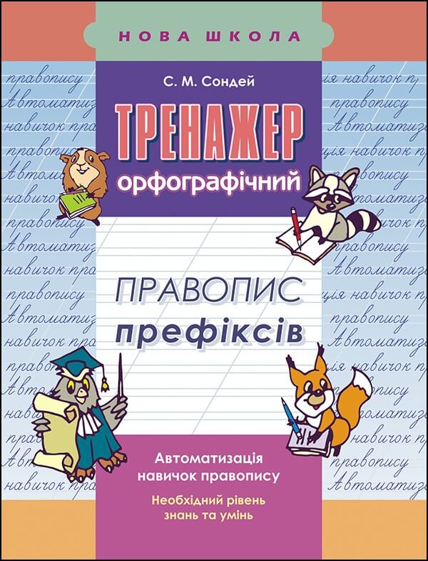 Тренажер з української мови. Правопис префіксів - зображення