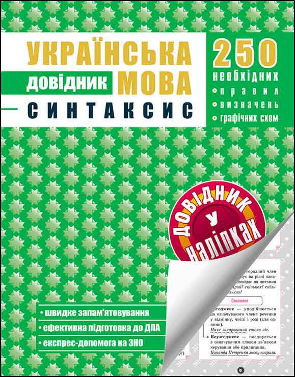 Українська мова. Синтаксис. Довідник у наліпках - зображення