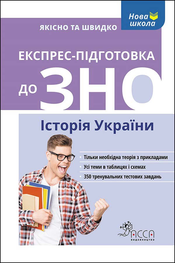 Експрес-підготовка до ЗНО. Історія України - зображення