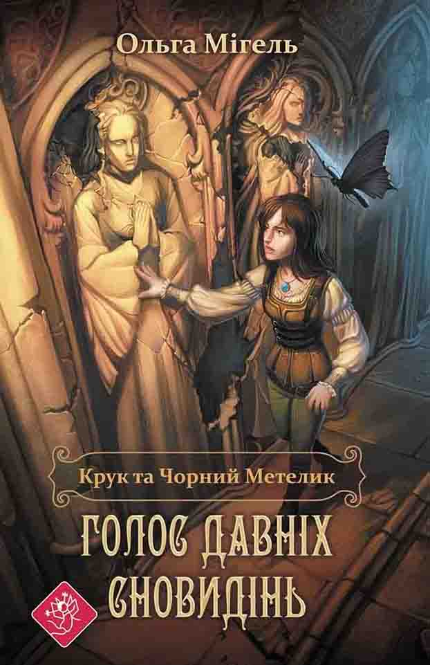 E-book. Крук та Чорний Метелик. Книга 1. Голос давніх сновидінь - зображення