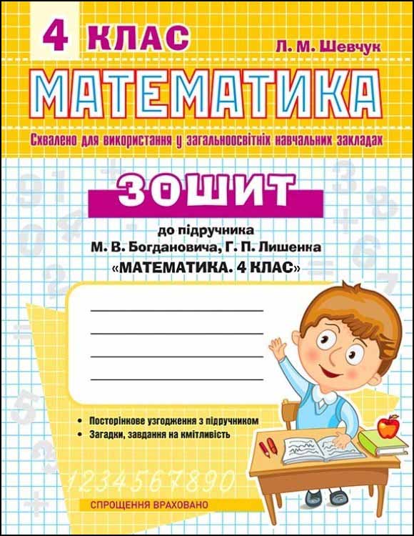 Математика. Робочий зошит до підручника М.В. Богдановича. 4 клас - зображення