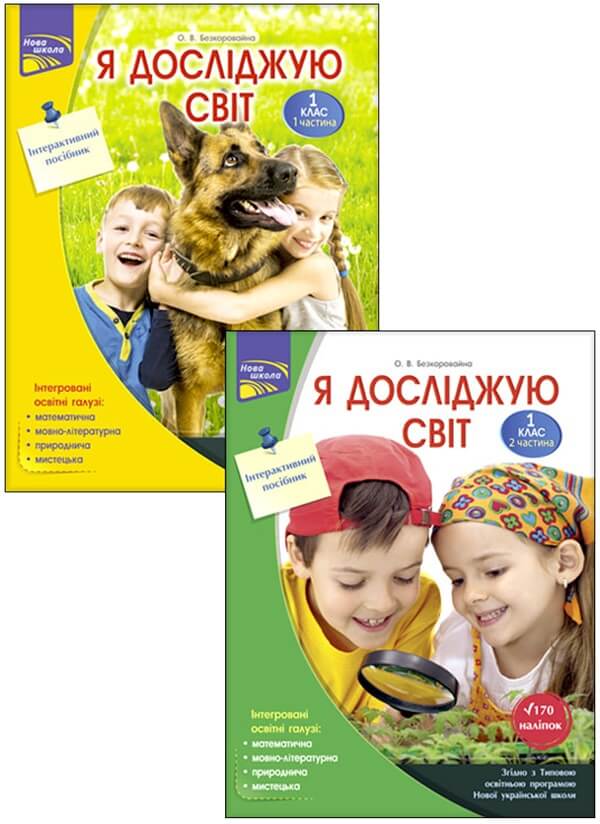 Я досліджую світ. Інтегрований курс. 1 клас (комплект з 2-х частин) - зображення