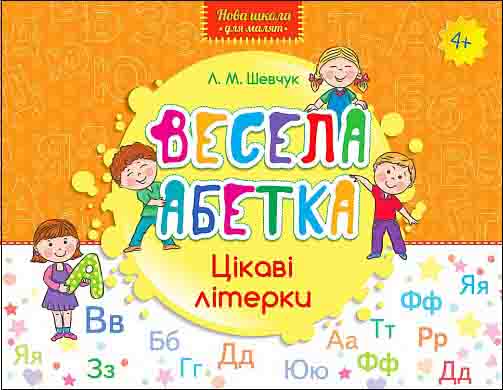 Весела абетка. Цікаві літерки - зображення