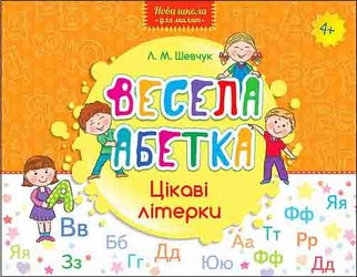 Весела абетка. Цікаві літерки