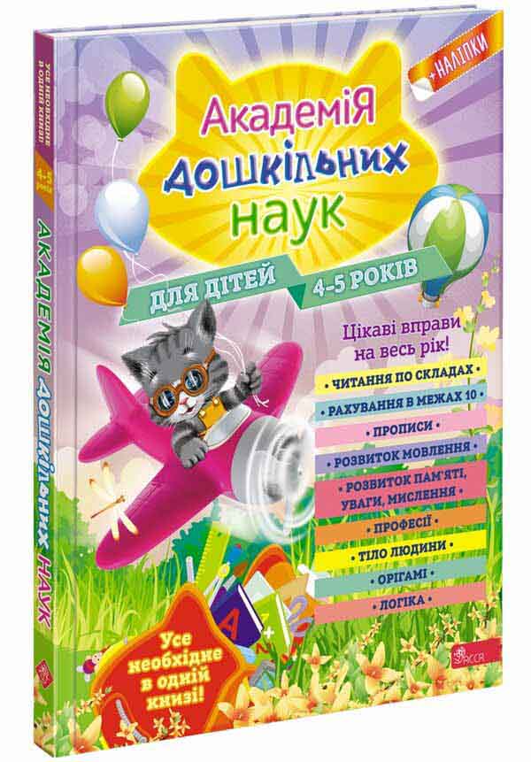 Академія дошкільних наук для дітей 4-5 років (з пошкодженнями) - зображення