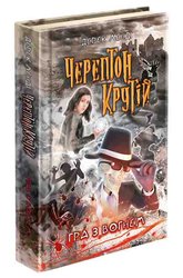 Черептон Крутій. Книга 2. Гра з вогнем