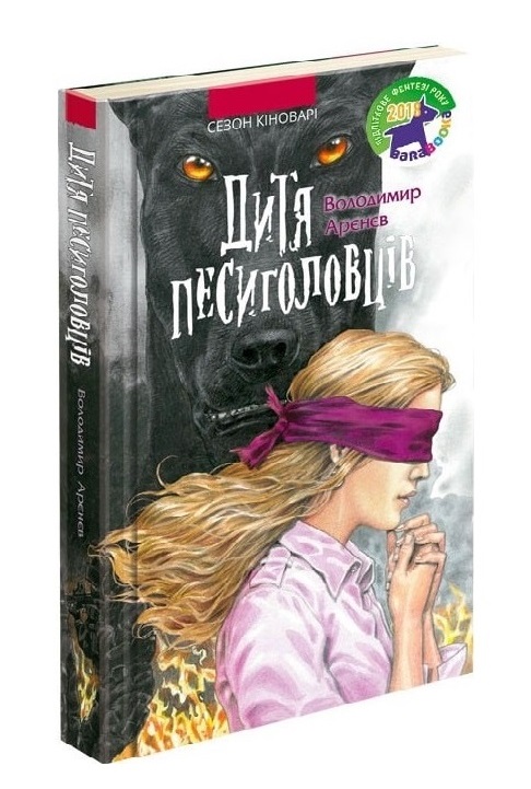 Сезон кіноварі. Книга 2. Дитя песиголовців - зображення