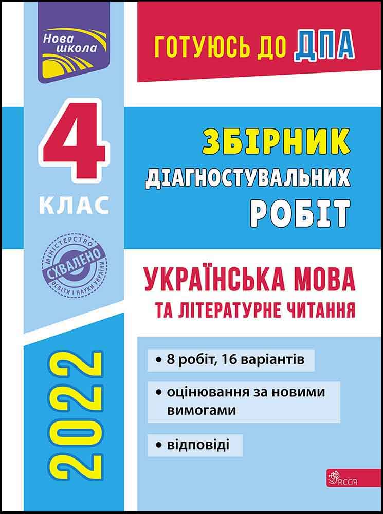 Готуюсь до ДПА. Збірник діагностувальних робіт. Українська мова та літературне читання. 4 клас - зображення