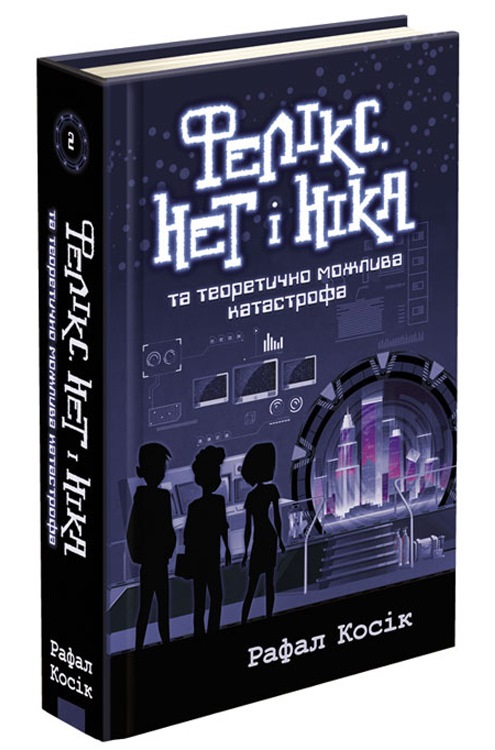 Фелікс, Нет і Ніка та теоретично можлива катастрофа. Книга 2 - зображення