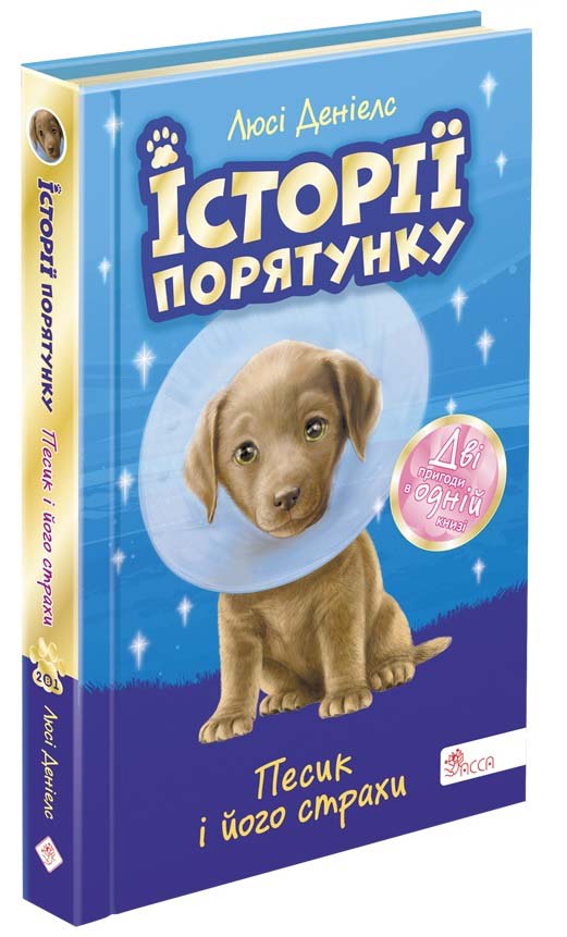 Історії порятунку. Песик і його страхи. Спецвидання друге - зображення