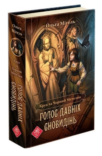 Крук та Чорний Метелик. Голос давніх сновидінь (з пошкодженнями) - зображення