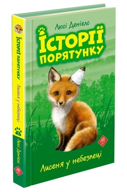 Історії порятунку. Книга 3. Лисеня у небезпеці - зображення