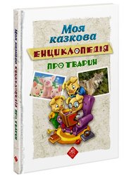 Моя казкова енциклопедія. Про тварин (з пошкодженнями)