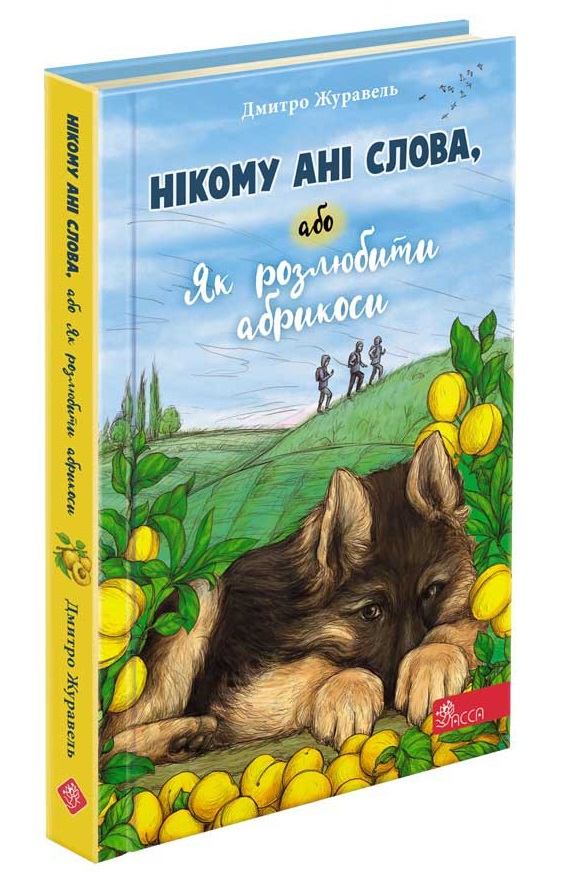 Нікому ані слова, або Як розлюбити абрикоси - зображення