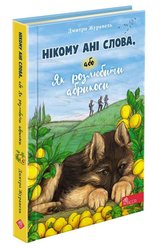 Нікому ані слова, або Як розлюбити абрикоси