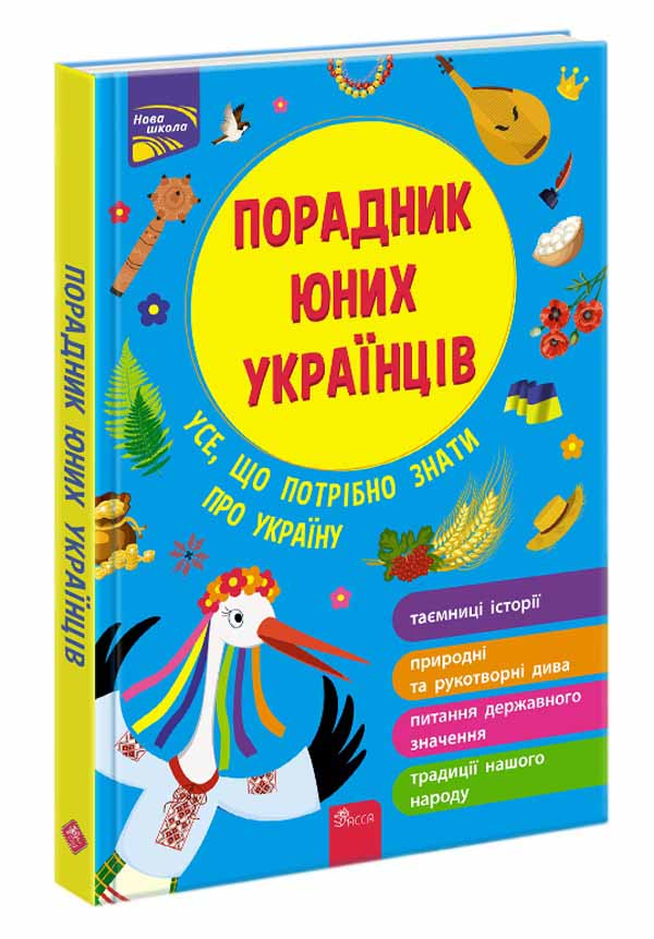 Порадник юних українців - зображення