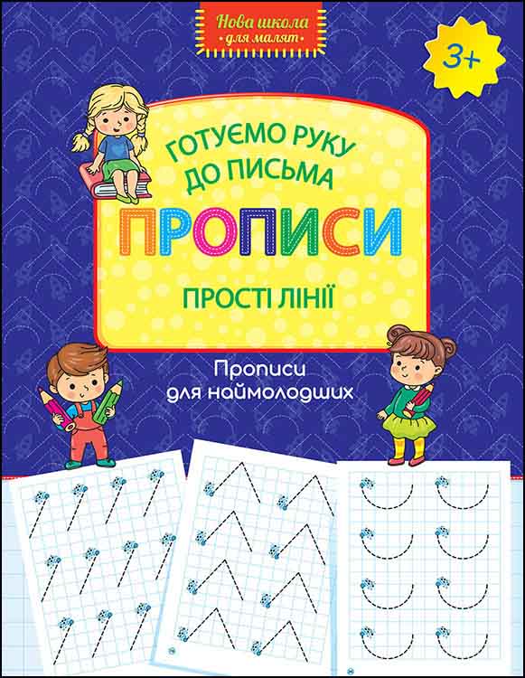 Готуємо руку до письма. Прописи. Прості лінії - зображення