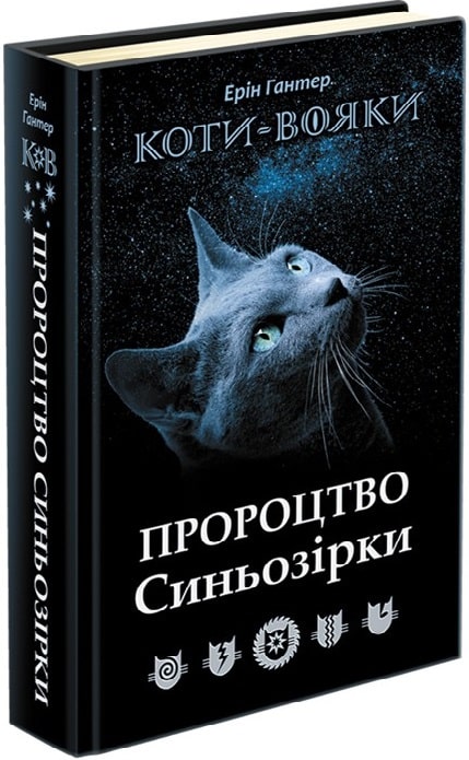 Коти-вояки. Спеціальне видання. Пророцтво Синьозірки (з пошкодженнями) - зображення