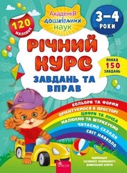 Річний курс завдань та вправ. 3–4 роки