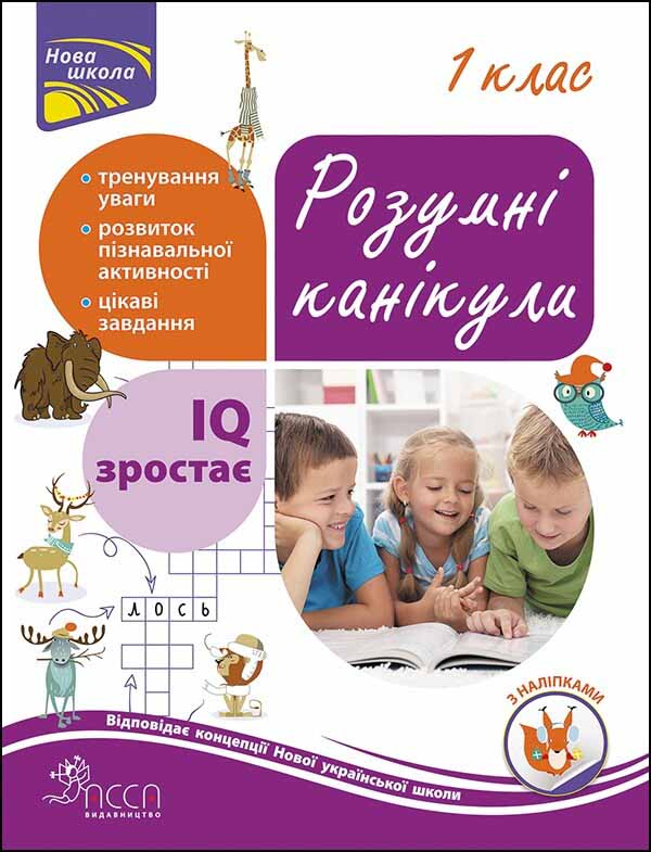 Розумні канікули. 1 клас - зображення