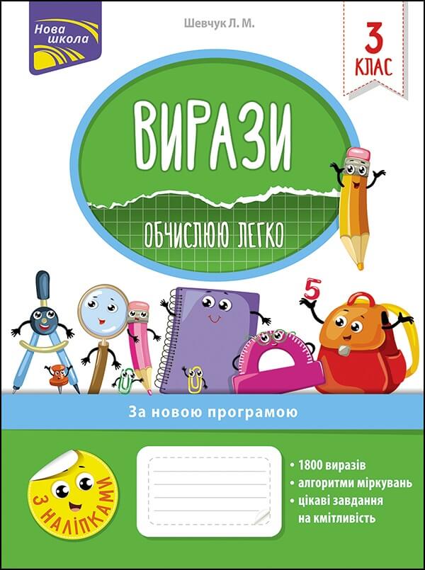 Вирази. Обчислюю легко. 3 клас - зображення