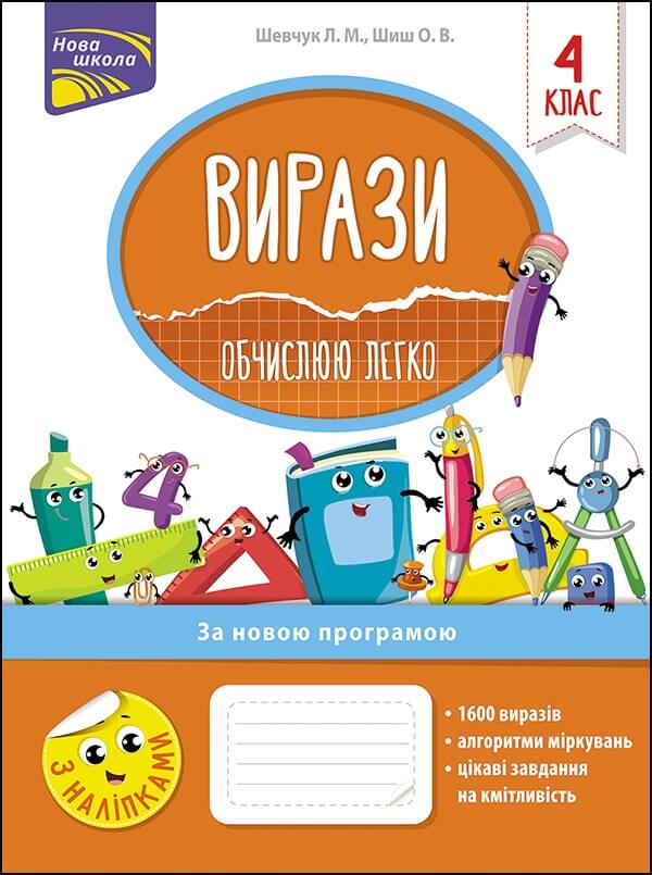 Вирази. Обчислюю легко. 4 клас - зображення